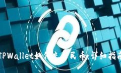 TPWallet如何充人民币：详细指南