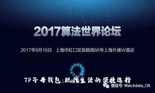 TP子母钱包:现代生活的便捷选择