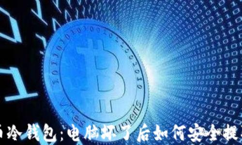 比特币冷钱包:电脑坏了后如何安全提取资产