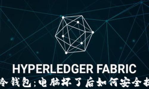 比特币冷钱包:电脑坏了后如何安全提取资产