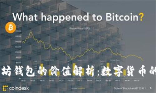 USDT与以太坊钱包的价值解析:数字货币的投资新机遇