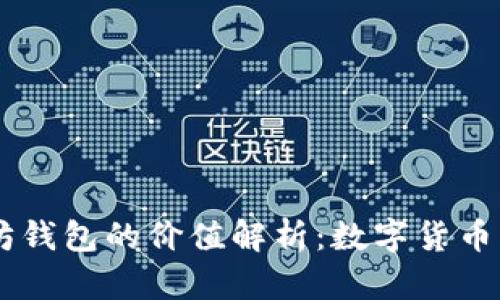 USDT与以太坊钱包的价值解析:数字货币的投资新机遇