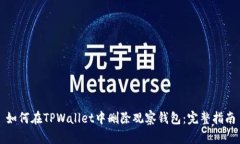 如何在TPWallet中删除观察钱包：完整指南