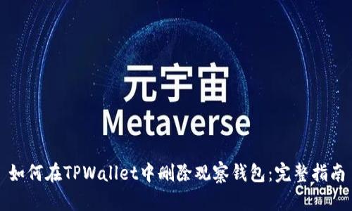 如何在TPWallet中删除观察钱包:完整指南