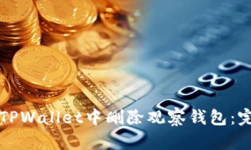 如何在TPWallet中删除观察钱包:完整指南