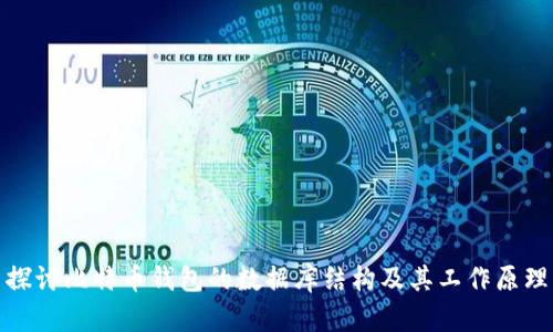探讨比特币钱包的数据库结构及其工作原理