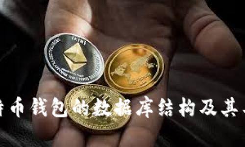 探讨比特币钱包的数据库结构及其工作原理