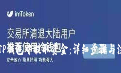 如何从TP钱包中提取资金:详细步骤与注意事项