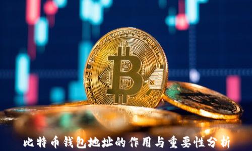 比特币钱包地址的作用与重要性分析