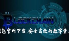 imToken钱包官网下载：安全高效的数字资产管理工