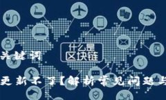 ### 与关键词TPWallet更新不了？解析常见问题与解