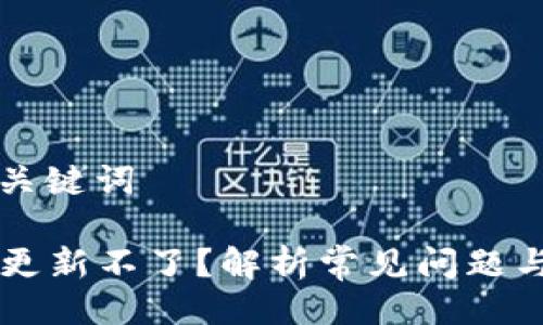 ### 与关键词
TPWallet更新不了?解析常见问题与解决方案