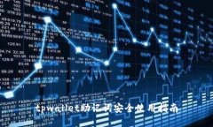 tpwallet助记词安全使用指南