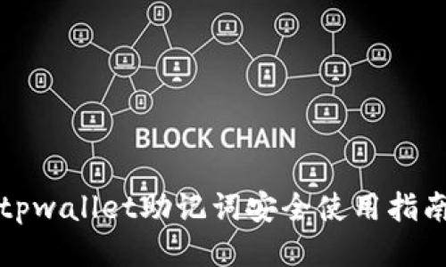 tpwallet助记词安全使用指南