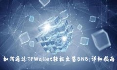 如何通过TPWallet轻松出售BNB：详细指南