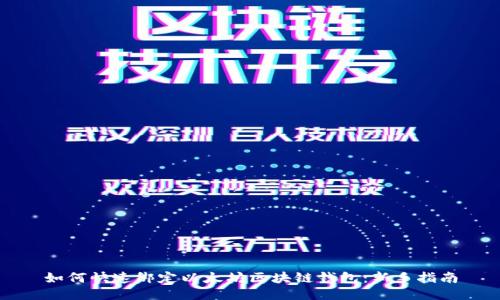 如何快速绑定以太坊区块链钱包：新手指南