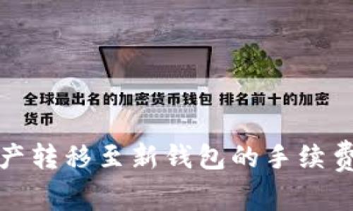 TP资产转移至新钱包的手续费详解