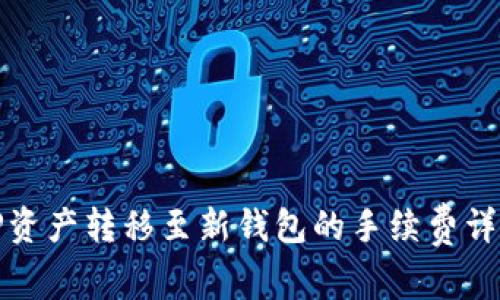 TP资产转移至新钱包的手续费详解