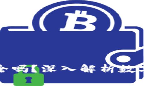 比特币国际钱包安全吗?深入解析数字货币钱包的安全性