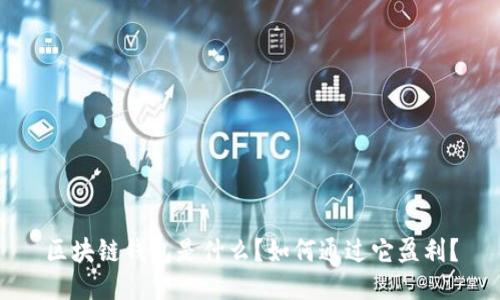 区块链钱包是什么?如何通过它盈利?