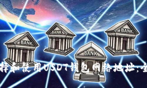 如何选择和使用USDT钱包网络地址：全面指南