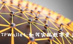 : PCL挖矿与TPWallet：如何实现数字资产的安全管理