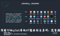 如何将TPWallet中的HT转移到交易所: 完整指南
