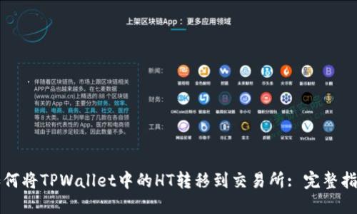 如何将TPWallet中的HT转移到交易所: 完整指南