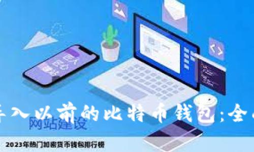 如何导入以前的比特币钱包：全面指南