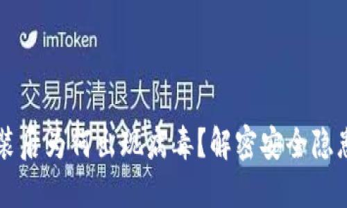 TPWallet安装后为何出现病毒?解密安全隐患与解决方案