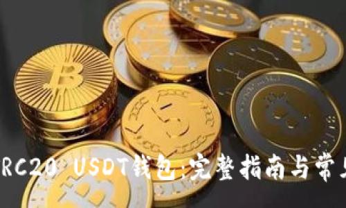 :
如何下载TRC20 USDT钱包:完整指南与常见问题解答