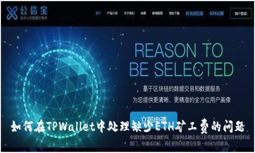 如何在TPWallet中处理缺少ETH矿工费的问题
