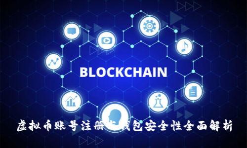 虚拟币账号注册与钱包安全性全面解析