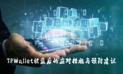 TPWallet被盗后的应对措施与预防建议