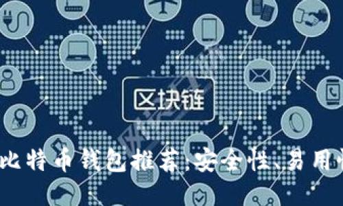 2023年最佳比特币钱包推荐：安全性、易用性的全面评测