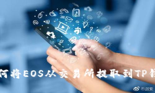 如何将EOS从交易所提取到TP钱包