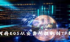 如何将EOS从交易所提取到TP钱包
