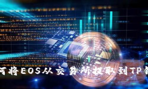 如何将EOS从交易所提取到TP钱包