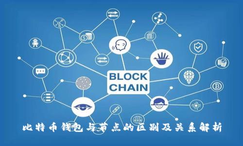 比特币钱包与节点的区别及关系解析