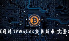 如何通过TPWallet交易新币：完整指南