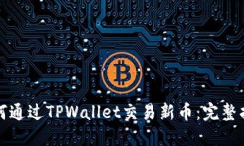 如何通过TPWallet交易新币:完整指南