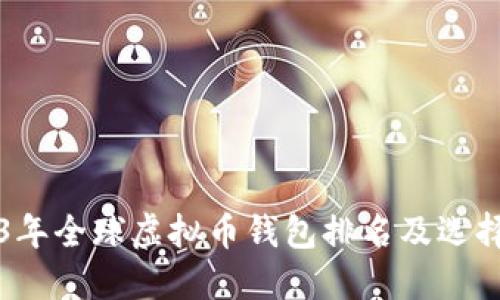 2023年全球虚拟币钱包排名及选择指南