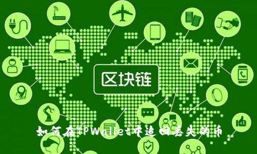 如何在TPWallet中追回丢失的币