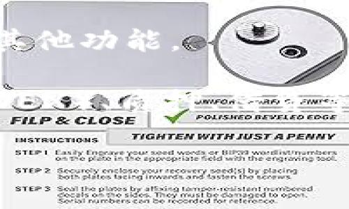 TPWallet（TP钱包）是一个多功能的数字资产钱包，主要用于存储和管理加密货币。它支持多种区块链资产，提供安全、便捷的数字资产管理服务。TPWallet通常具有以下几个特点：

1. **多链支持**：TPWallet支持多种公链和代币，使用户能够在一个平台上管理不同的数字资产。
   
2. **安全性**：它采用多种安全措施来保护用户的私钥及资金，包括加密存储、冷钱包等技术。

3. **用户友好**：TPWallet通常设计简洁直观，方便用户进行资产管理、交易和其他功能。

4. **功能丰富**：除了基本的存储功能外，TPWallet可能还支持去中心化交易（DEX）、质押、借贷等功能。

如果你想了解关于TPWallet的具体功能、使用方法或其他相关问题，请告诉我！