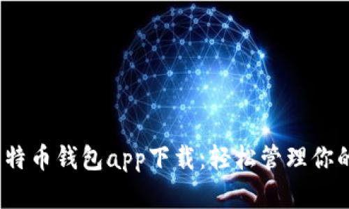 ### 比特币钱包app下载:轻松管理你的BTC资产