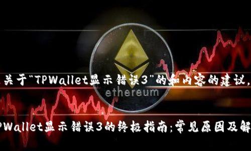 以下是关于“TPWallet显示错误3”的和内容的建议。
解决TPWallet显示错误3的终极指南:常见原因及解决方法