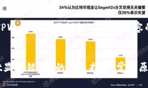 以下是关于“TPWallet显示错误3”的和内容的建议。
解决TPWallet显示错误3的终极指南:常见原因及解决方法
