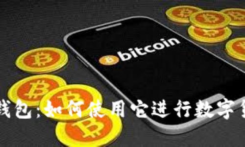 虚拟币钱包:如何使用它进行数字货币购买