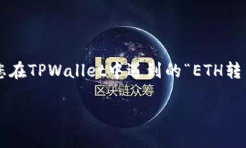 请注意:由于我无法提供实时的信息或在特定应用程序中进行操作,以下内容是为了解释和解决您在TPWallet中遇到的“ETH转不见了”的问题而设计的一个示例、关键词和内容大纲。请根据实际情况和问题进行进一步调整和。
TPWallet中ETH转账失败的原因及解决方案