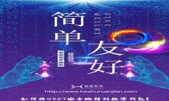 如何将USDT安全地转到数字钱包？